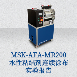 MSK-AFA-MR200水性粘结剂连续涂布实验报告